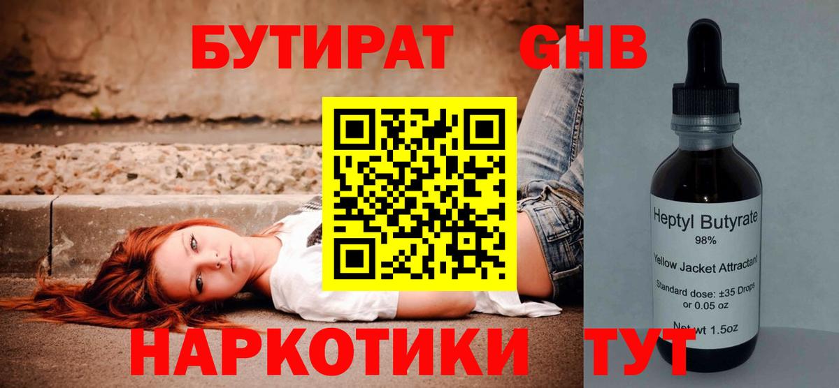 Бутират  Вход с VPN  Шарыпово  БУТИРАТ 99% 